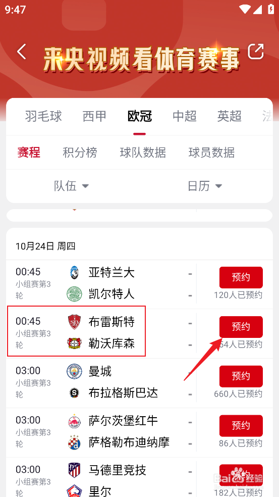 央视频怎么预约观看欧冠布雷斯特VS勒沃库森