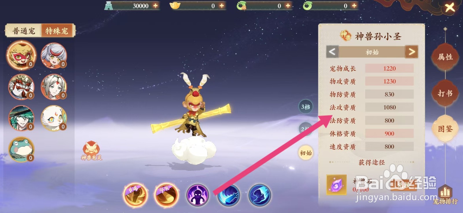封神幻想世界如何查看神兽孙小圣的【法攻资质】
