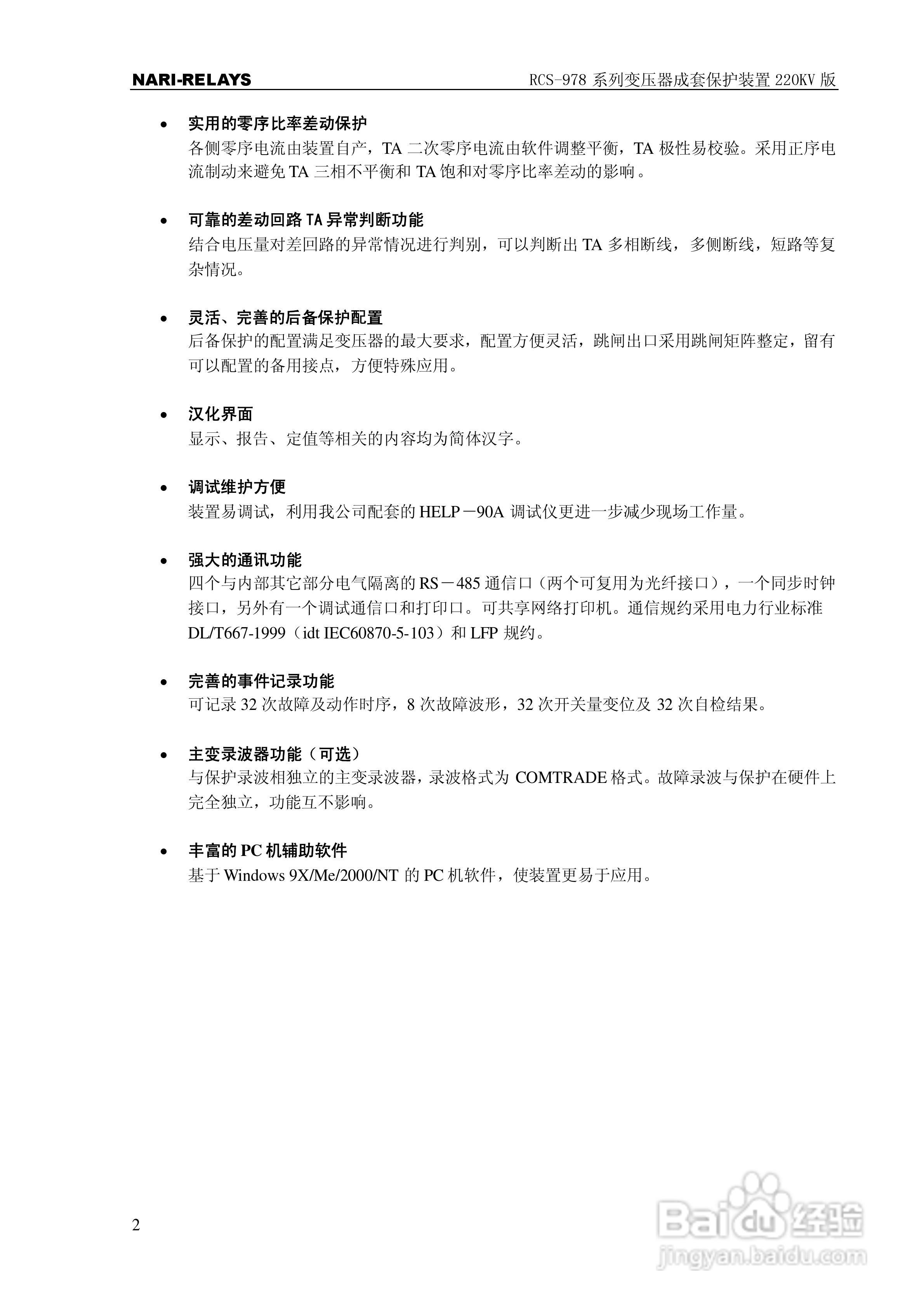 RCS-978系列变压器成套保护装置220kV版技术说明书:[1]