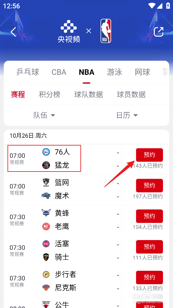 央视频怎么预约观看NBA常规赛76人VS猛龙