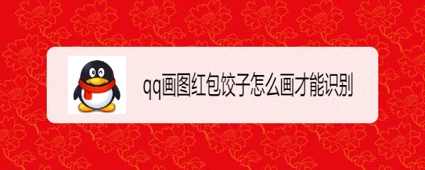 qq画图红包饺子怎么画才能识别