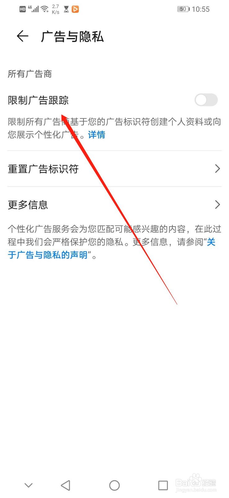 华为手机怎么限制广告跟踪