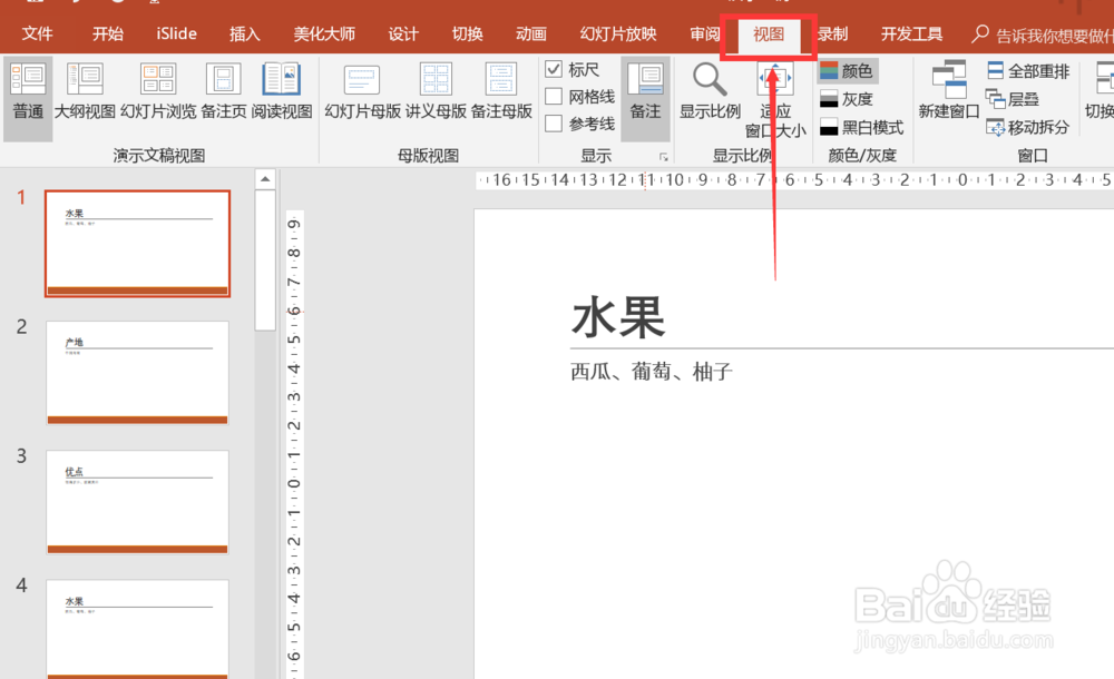 ppt怎样给幻灯片分组