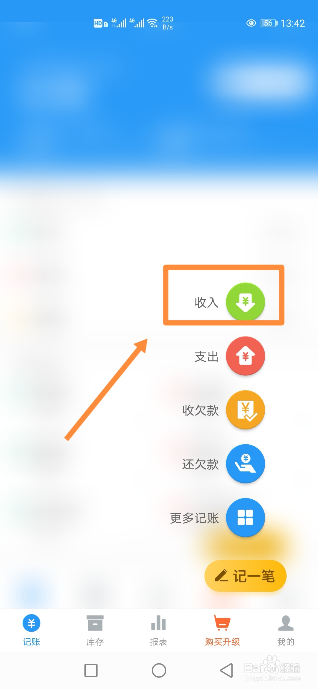 如何在账王记账中记一笔【收入】？