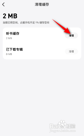 微信听书怎么清理缓存