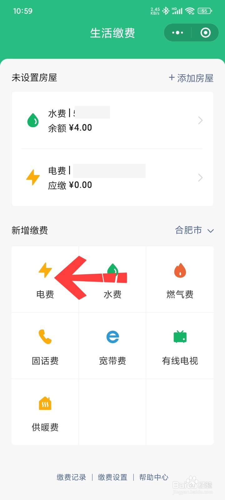 微信查电费怎么查询