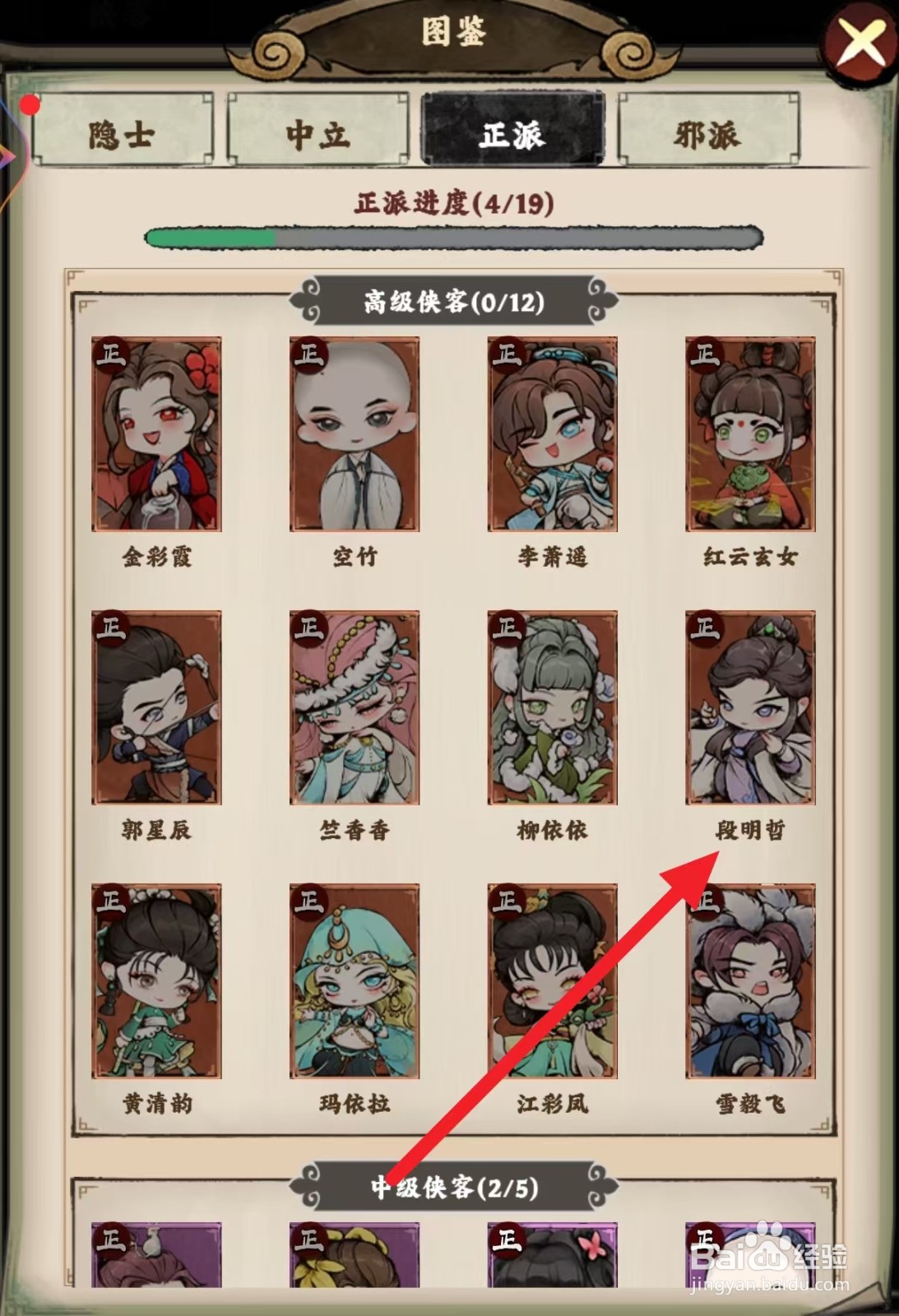 大剑仙如何查看正派段明哲