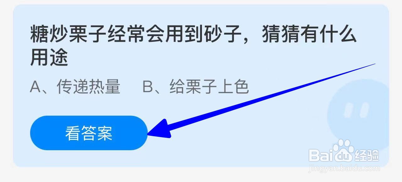 蚂蚁庄园2024.10.18：糖炒栗子用到砂子有什么用