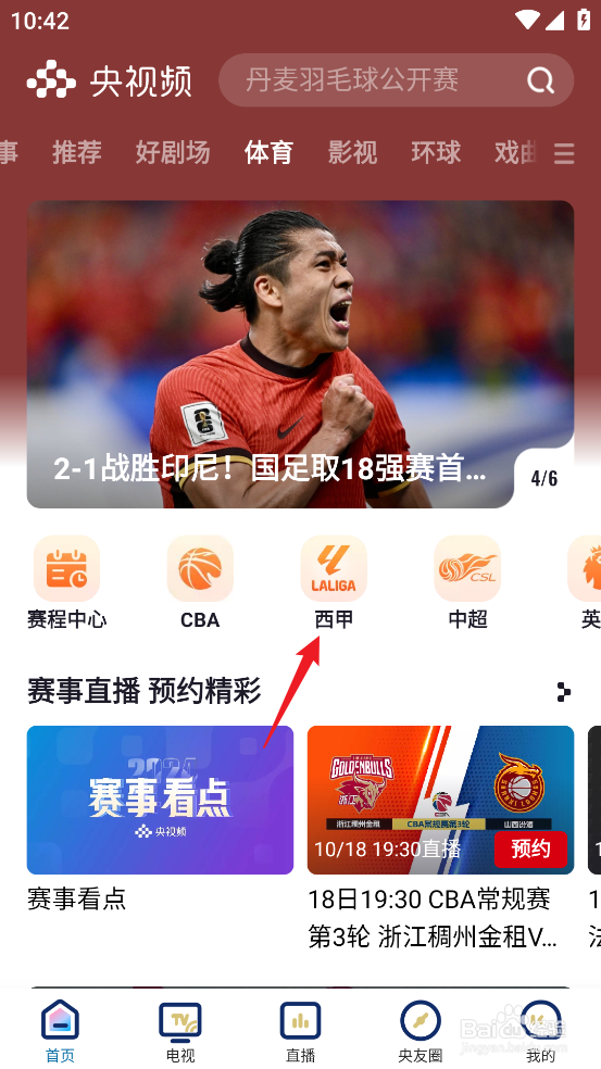 央视频怎么观看2024西甲奥萨苏纳VS皇家贝蒂斯