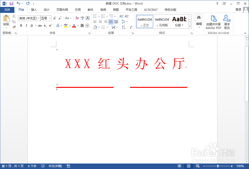 Word如何制作红头文件
