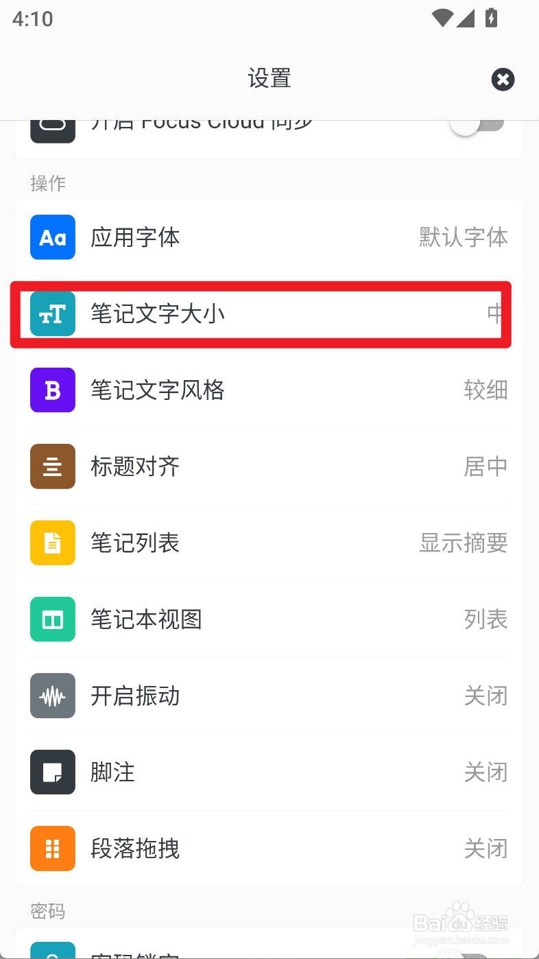 专注笔记如何设置笔记文字大小为中号字体