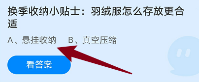 蚂蚁庄园：羽绒服怎么存放更合适