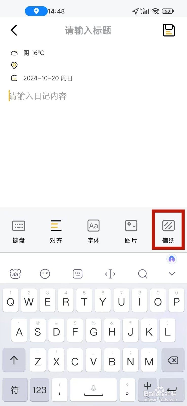 《密码记事本》新建日记如何设置信纸