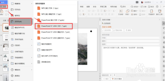 怎么用wps将pptx格式转换成ppt格式