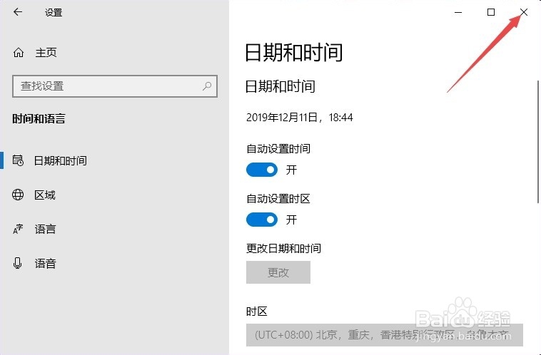 win10如何开启自动设置时区