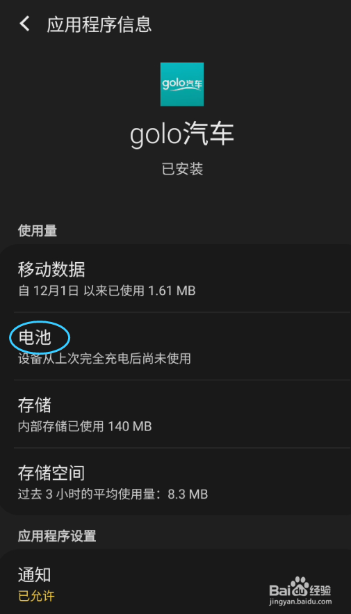golo汽车如何允许后台活动