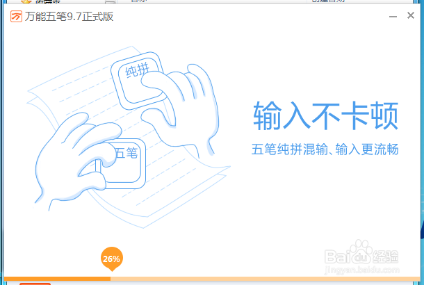 万能五笔输入法安装