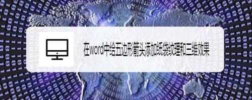 在word中给五边形箭头添加纸袋纹理和三维效果