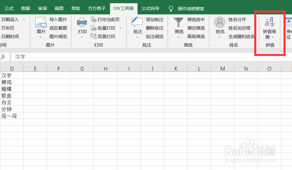 如何利用DIY工具箱在汉字上添加拼音首字母标注