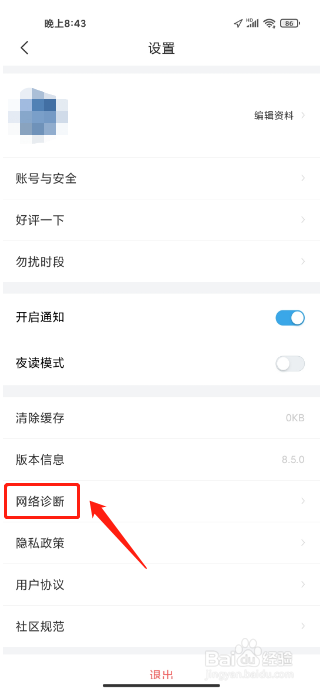 壹心理APP如何开启网络诊断