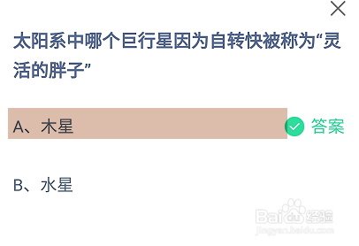 蚂蚁庄园2024.11.11哪个巨行星被称为灵活的胖子