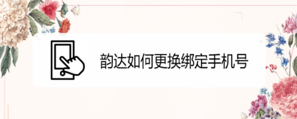 韵达如何更换绑定手机号