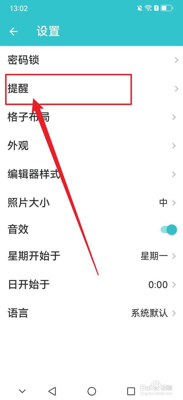 格志日记如何关闭提醒