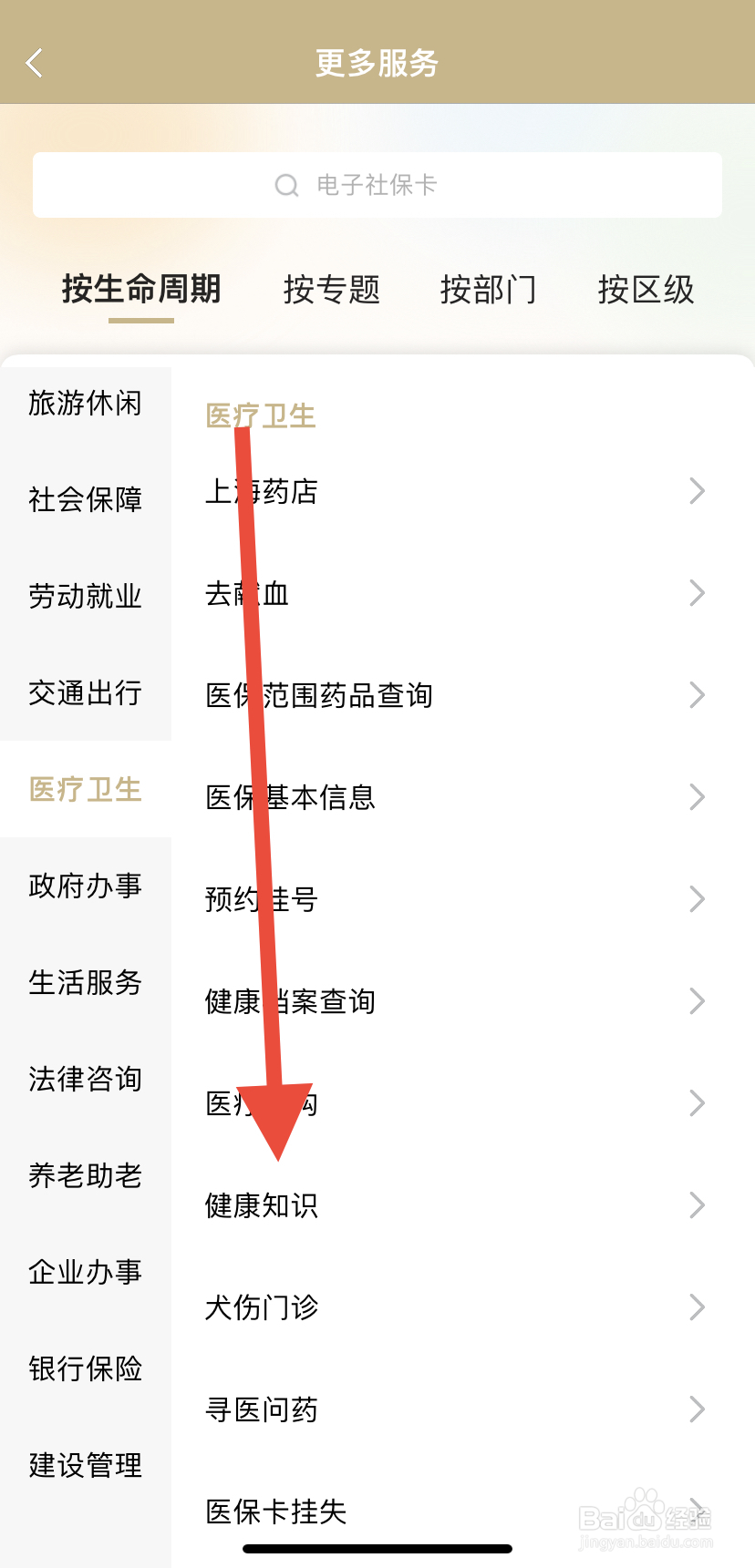 如何在随申办市民云里找到健康知识？