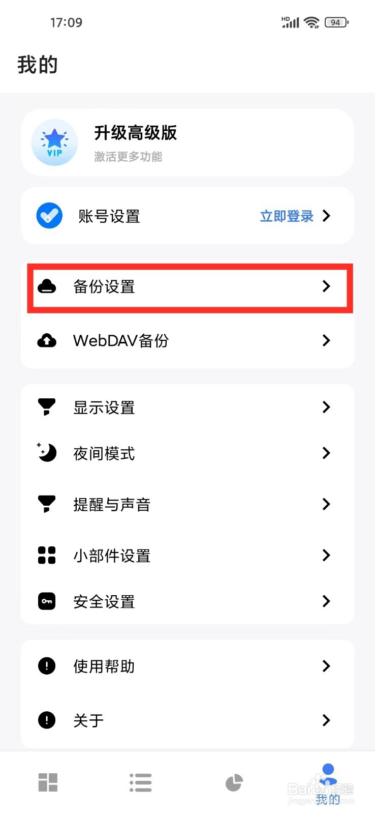 《点滴进度》如何开启自动备份