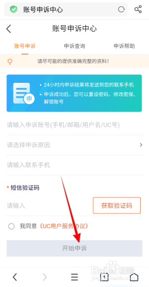 UC浏览器软件怎么进行账号申诉