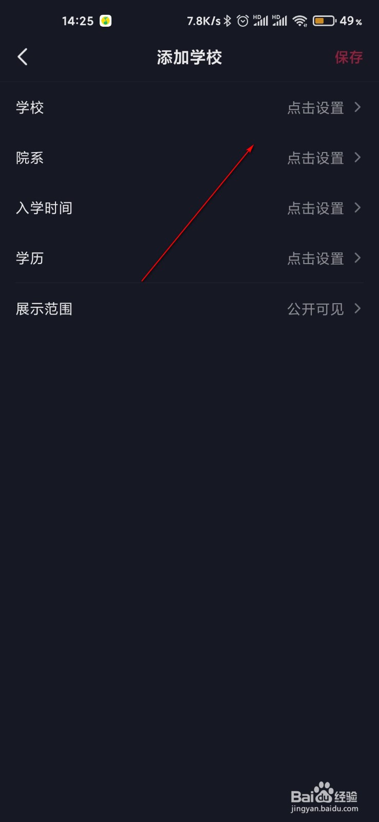 抖音怎么在个人信息添加学校