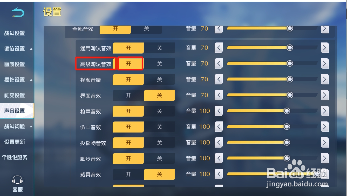 荒野行动如何开启高级淘汰音效