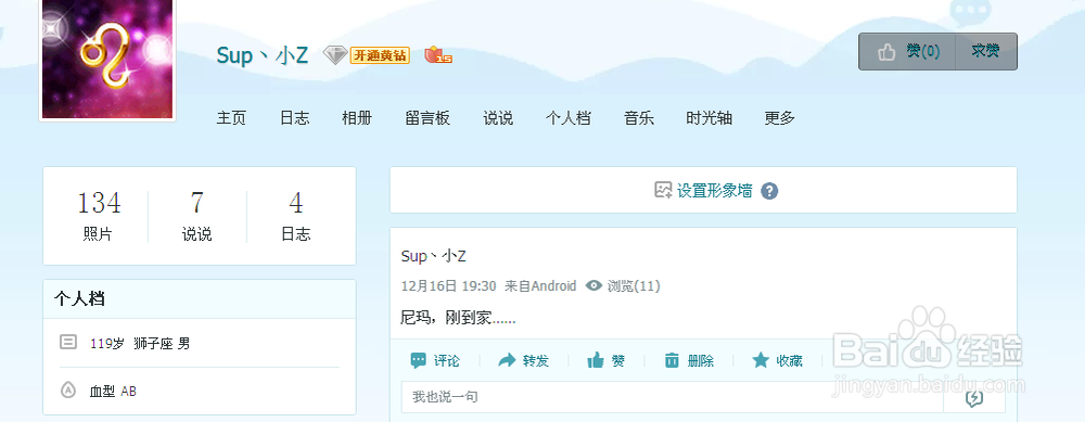 怎么设置QQ空间形象墙