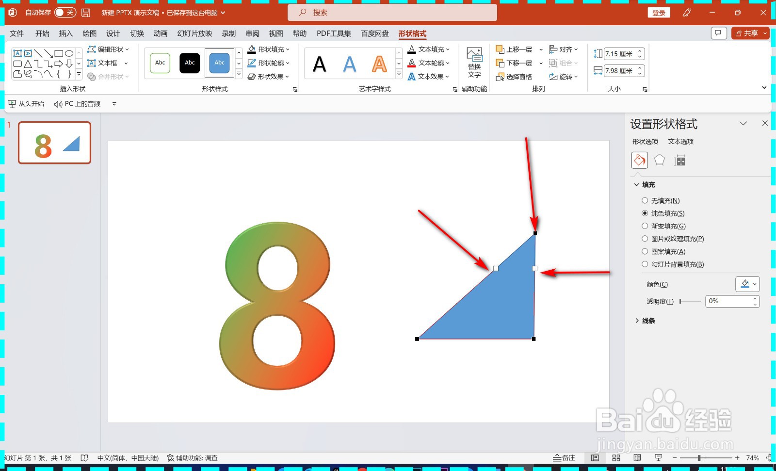 PPT形状线条的弧度怎样修改