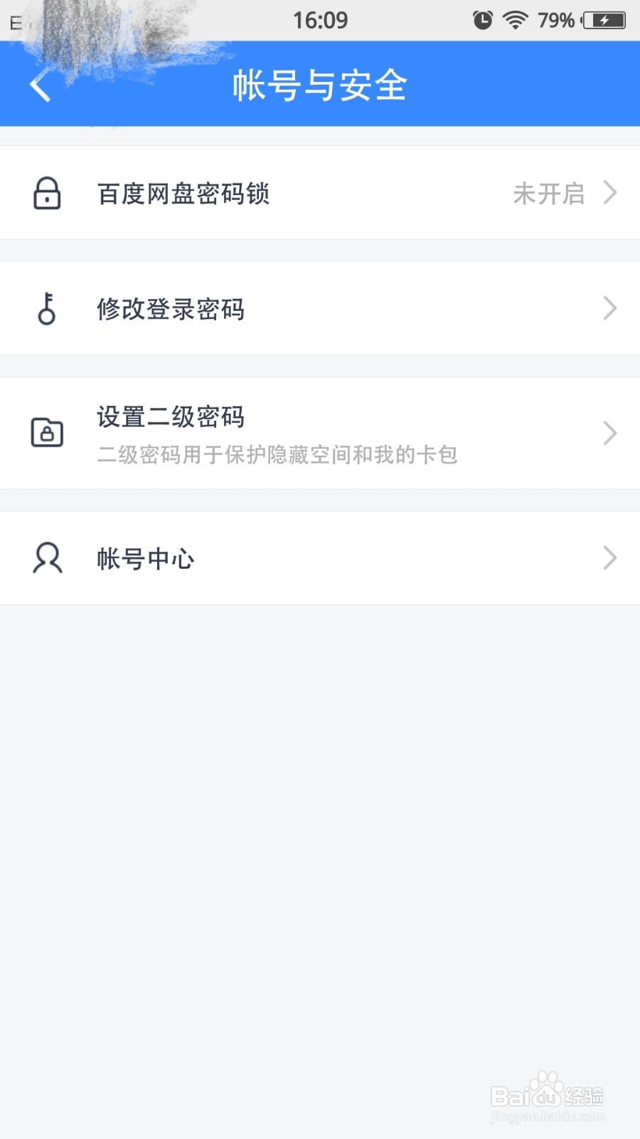 百度网盘如何设置二级密码