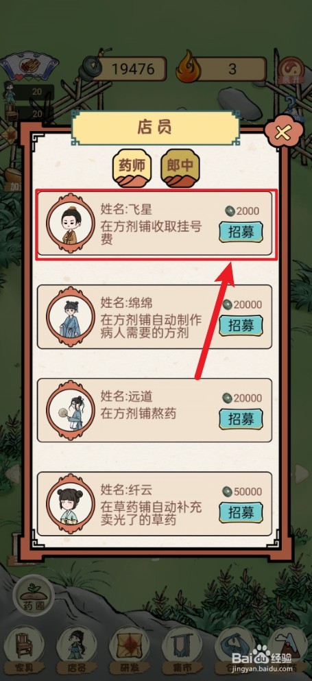 《中药铺子》如何招募飞星药师