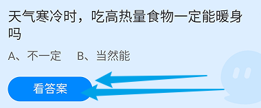 天气寒冷时吃高热量食物一定能暖身吗?蚂蚁庄园