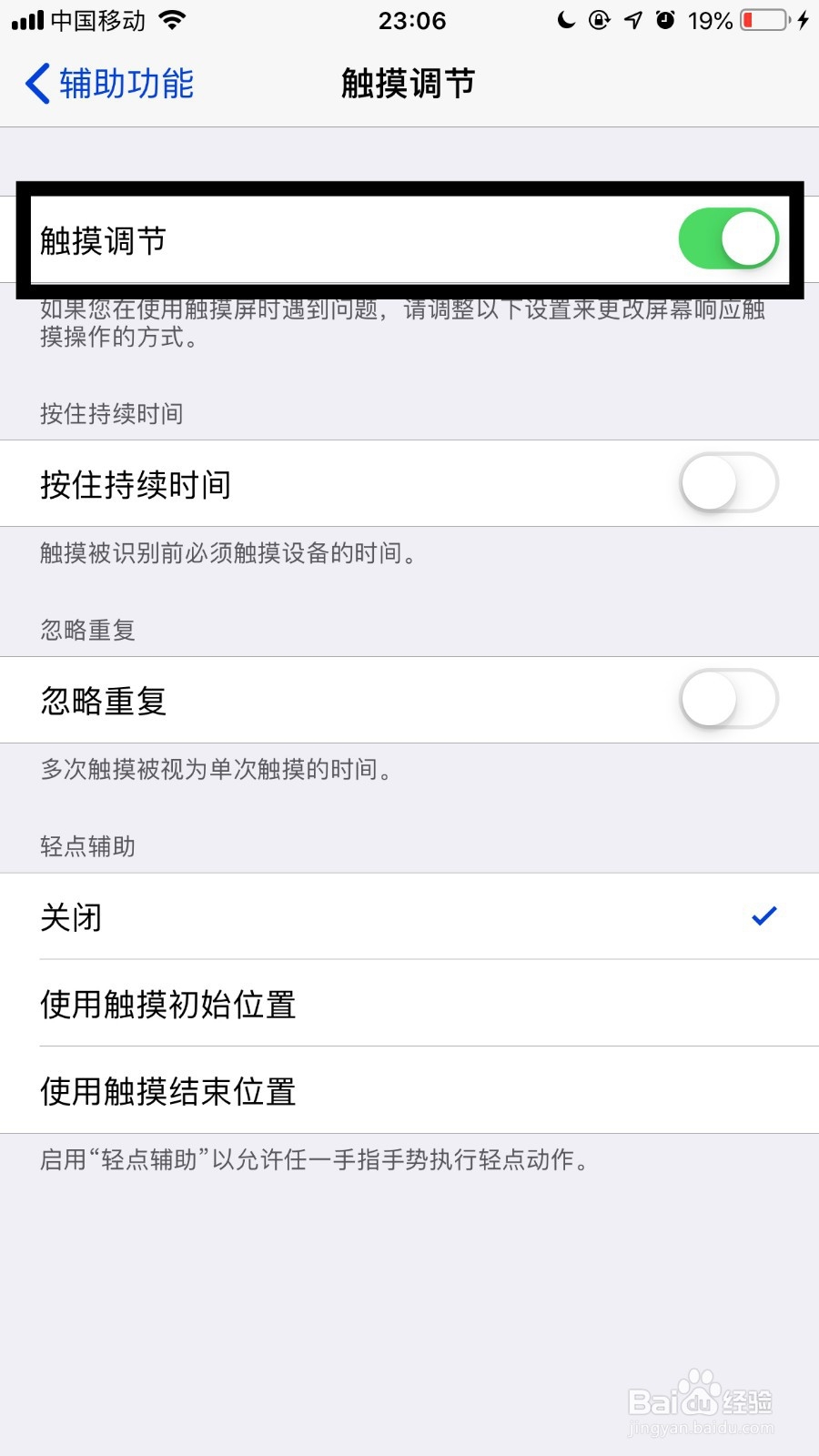 苹果手机如何开启触摸调节功能?
