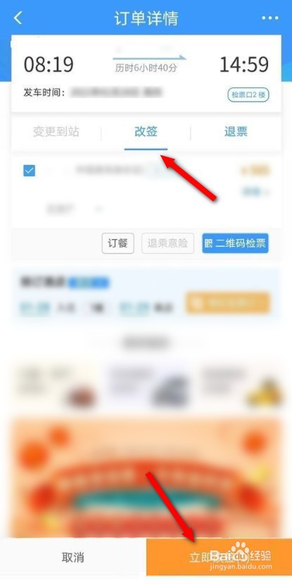 12306如何办理改签