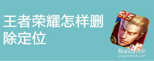 王者荣耀怎样删除定位