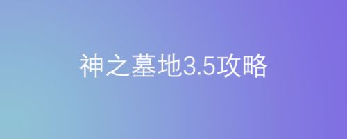 神之墓地3.5攻略