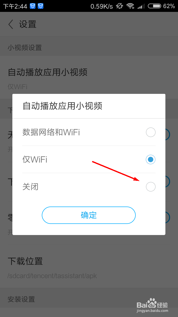 应用宝怎么关闭自动播放应用小视频