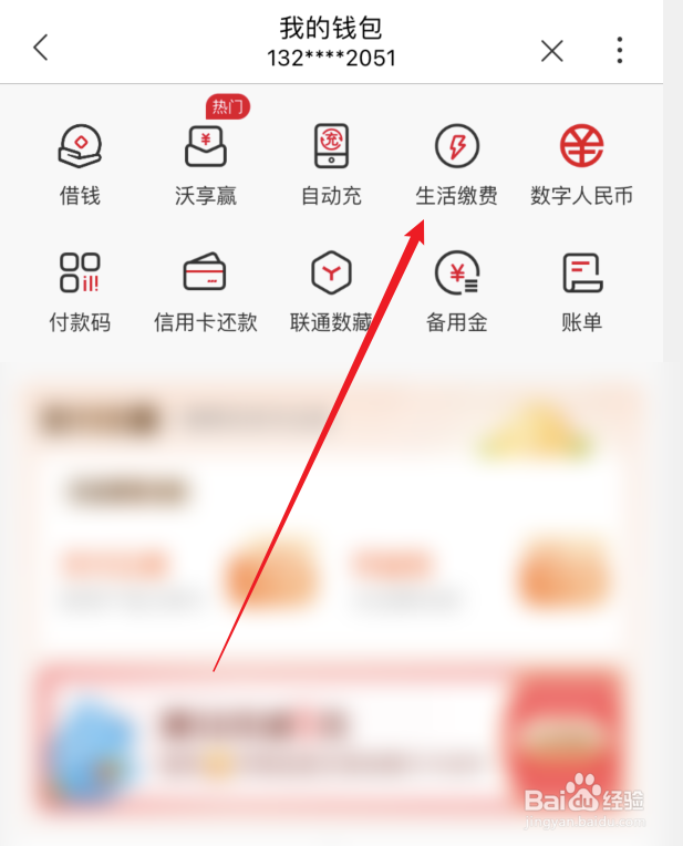 中国联通APP如何进行生活缴费