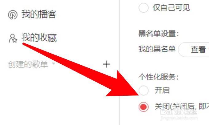 网易云音乐怎么关闭个性化服务功能