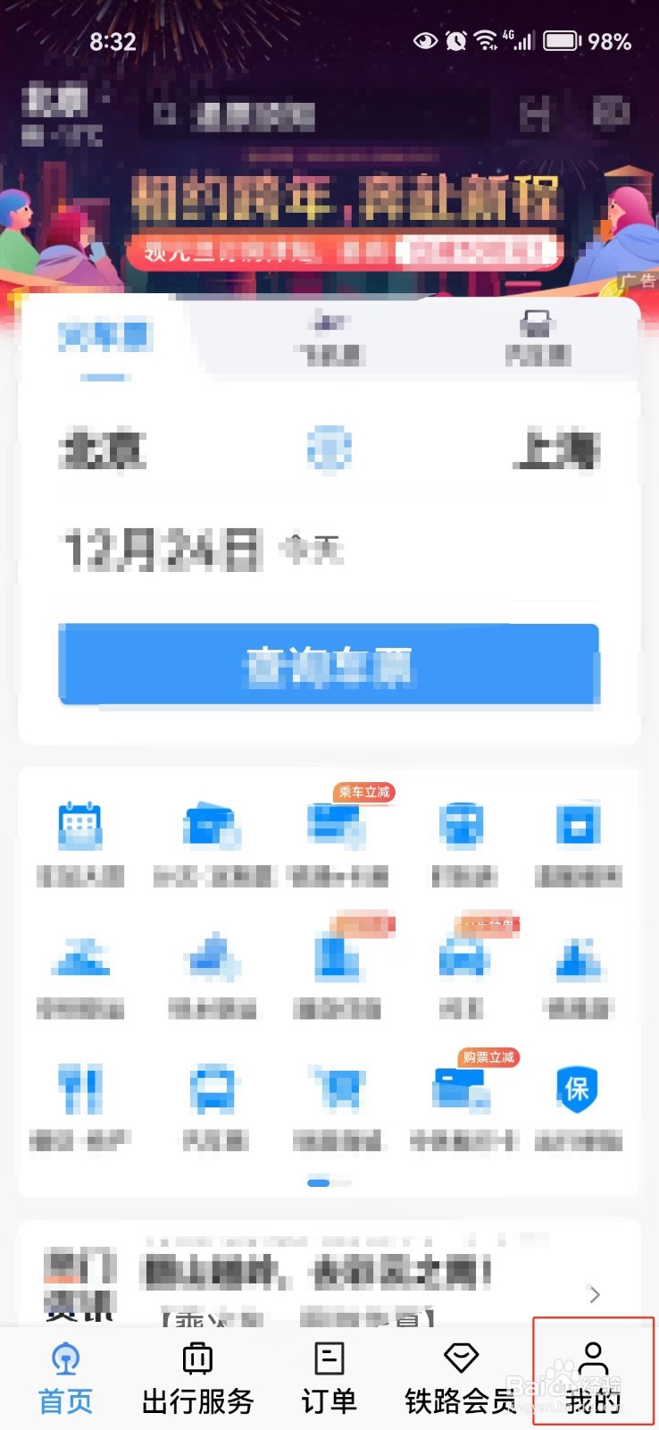 铁路12306中怎样设置语言