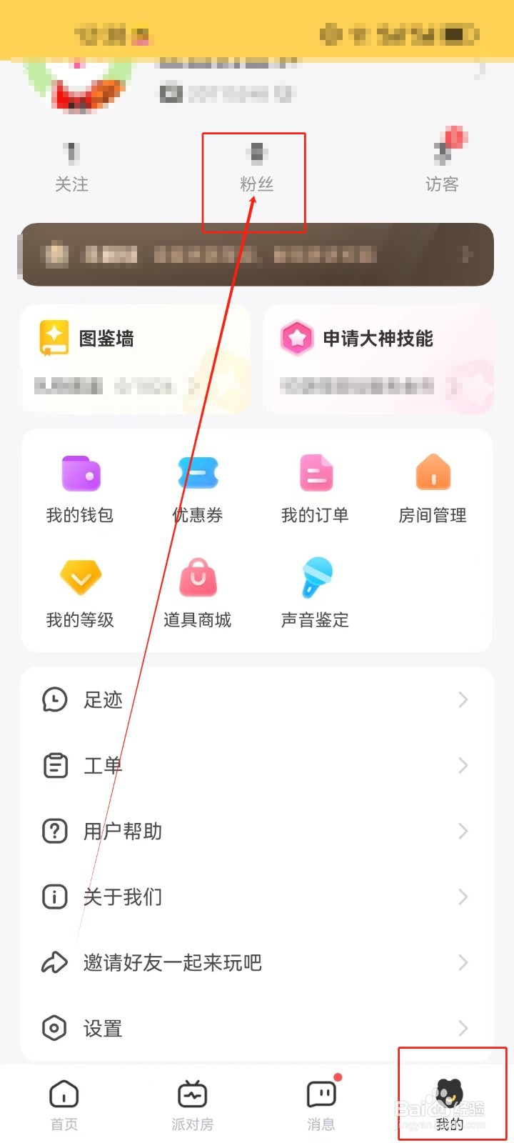 带带陪玩如何查看我的粉丝