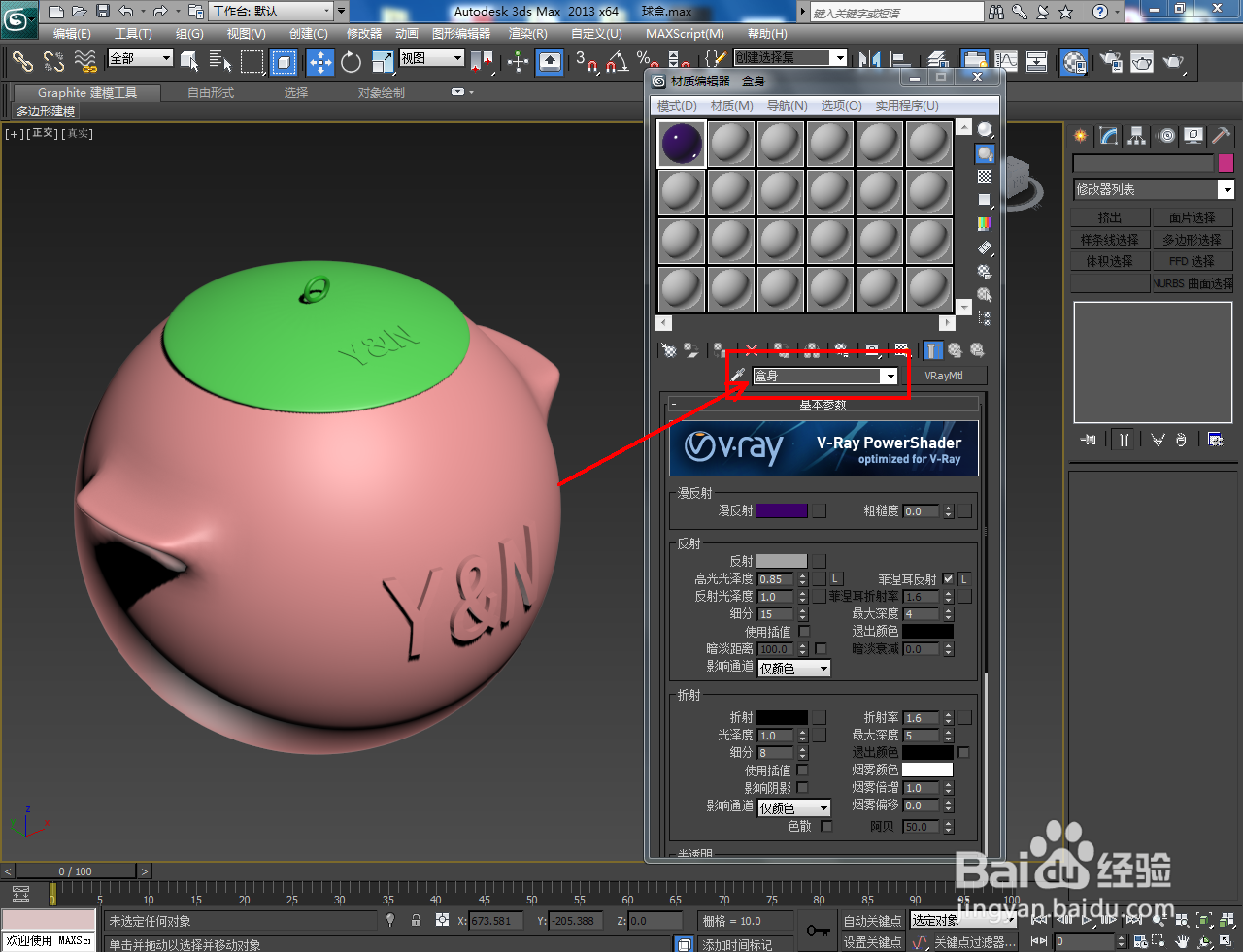 3Dmax储物球盒材质设置教程