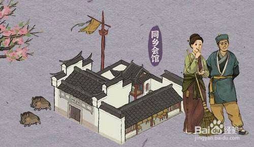 江南百景图 同乡会馆在哪