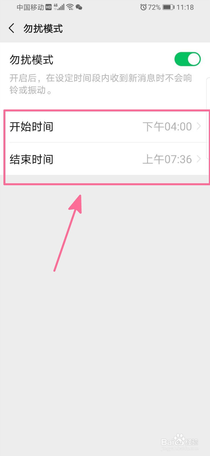 怎样开启微信勿扰模式