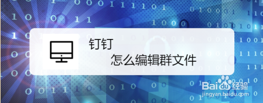 钉钉怎么编辑群文件